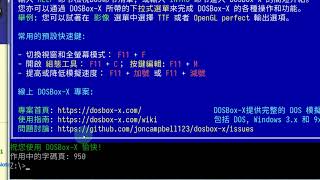 DOSBoxX 08316 試安裝，只能參考 [upl. by Marsha698]