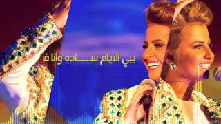 شمه حمدان  حبيبي مو رومانسي حصرياً  2015 [upl. by Maisel]