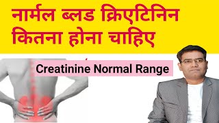 What is Normal Blood Creatinine Level In Hindi  Creatinine Kitna Hona Chahiye  High amp Low Range [upl. by Atteiluj]