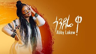 Ethiopian Music  Abby Lakew  Gondere Wa  ጎንደሬ ዋ  New Ethiopian Music 2022 Official Video [upl. by Yentiw]