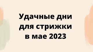 Удачные дни для стрижки в Мае 2023 года [upl. by Chapell]