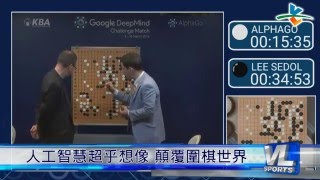 310 AlphaGo扳倒李世石 人類棋手重大衝擊 [upl. by Paolo]