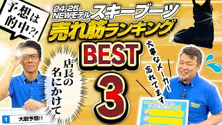 【BEST3】このブーツは外せない！！予想的中 2425NEWモデルスキーブーツ売れ筋ランキング！ [upl. by Shandeigh758]