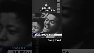 የህዳር 112017 ዓም ዋና ዋና ዜናዎች Etv  Ethiopia  News zena [upl. by Sola]