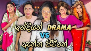 ඉන්දියන් Drama VS ඇත්ත ජීවිතේ Part 3  Indian Drama VS Real Life Part 3  Gavi Fernando [upl. by Calbert872]