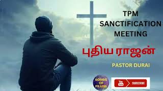 TPM Sanctification Meeting  புதிய ராஜன்  Pastor Durai [upl. by Noitsirhc669]