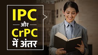 Difference Between IPC amp CrPC IPC और CrPC में अंतर [upl. by Lednew]