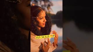 ስኒት ጋል ኤረይ ❣️🇪🇷 ሽኮር Eritrean Music 💓🇪🇷💓 [upl. by Nosila]