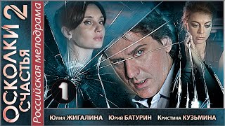 Осколки счастья 2 2016 1 серия Мелодрама детектив сериал 📽 [upl. by O'Hara]