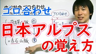 中学社会【ゴロ合わせ】地理「日本アルプスの覚え方」 [upl. by Zipah]