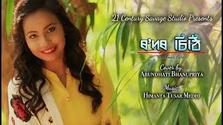 Rodor Sithi Cover  Arundhati Bhanupriya [upl. by Ailb]