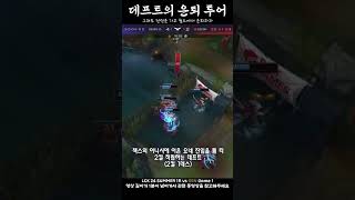 매드무비 찍을 뻔한 데프트  KT vs GEN  0620  Game 1 [upl. by Virgy]