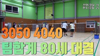 4K  30C 배드민턴  찬영경일vs현수강철 [upl. by Coussoule]