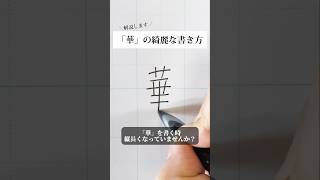 「華」の書き方を解説しました。リクエストの文字はコメント欄で。オンラインペン字講座やってます。入会希望者はインスタ（syousenbimoji）まで。ペン字 ボールペン時 shorts [upl. by Radley]