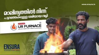 മാലിന്യത്തിൽ നിന്ന് പുറത്തേക്കുള്ള ശരിയായ വഴി  UR Furnace [upl. by Edveh7]