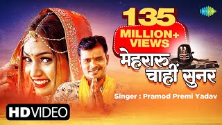 Pramod Premi New Song  Mehraru Chahi Sunar  मेहरारू चाहीं सुनर  New Bhojpuri Song  Video [upl. by Attennod]