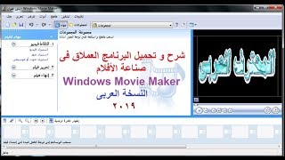 تحميل و شرح برنامجWindows Movie Maker 26 النسخة العربى [upl. by Hasina]