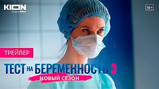 Тест на беременность 3  Оригинальный проект KION  Трейлер [upl. by Esilana]