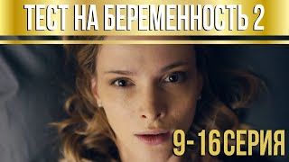 Тест на беременность  2 13 серия HD [upl. by Jehias619]