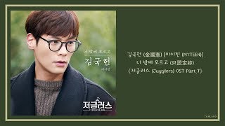 【AUDIO 韓繁中字】김국헌 金國憲 MYTEEN 마이틴  너 밖에 모르고 只認定妳 저글러스 Jugglers 超完美秘書 OST Part7 [upl. by Kcor]