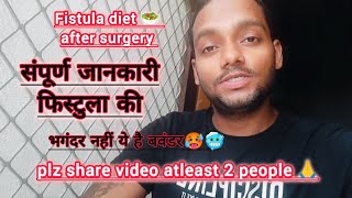 fistula diet after surgery  संपूर्ण जानकारी फिस्टुला की  भगंदर नहीं ये है बवंडर fistulainano [upl. by Demy]