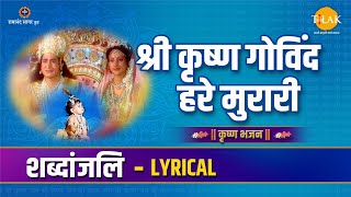 Shri Krishna Govind Hare Murari। श्री कृष्ण गोविंद हरे मुरारी। Lyric video  Ravindra Jain  Tilak [upl. by Teferi427]