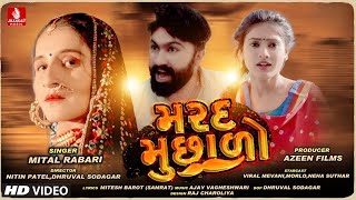 Marad Muchhalo  મરદ મુછાળો  Gujarati Video Song  Mittalben Rabari  Jhankar Music [upl. by Eenaffit307]