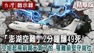 【精選】台灣最慘「澎湖空難」2分鐘釀49死！空姐起飛前喊「天氣可怕」罹難前堅守崗位到最後 ft ebcapocalypse ｜洪培翔 [upl. by Button]