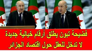 فضيحة تبون يطلق تصريحات و أرقام جديدة مضحكة لا يتقبلها العقل حول اقتصاد الجزائر [upl. by Jeavons]