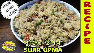 Sujir Upma  সুজির উপমা  Easy Recipe in Bengali [upl. by Nivart]