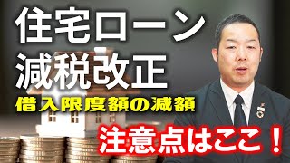 住宅ローン減税改正修正借入限度額の減額｜住宅専門スイコー｜仙台 [upl. by Ylenats]