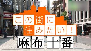 麻布十番  地域情報動画サイト 街ログ [upl. by Ahsenat973]