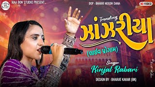 Kinjal Rabari New Song  જાંજરીયા  Kinjal Rabari New Video  Kinjal Rabari New Program [upl. by Kitchen794]