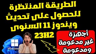 طريقة رهيبة جداً ورسمية للحصول على تحديث ويندوز 11 الجديد 23H2 للأجهزة المدعومة وغير المدعومة [upl. by Valerie]