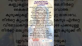 കുരുക്കഴിക്കുന്ന മാതാവിനോടുള്ള പ്രാർത്ഥന mary christianprayers prarthana novena [upl. by Mcclees544]