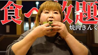 【食べ放題】焼肉きんぐ限界爆食、ぽっちゃり嫁が実力を発揮します [upl. by Marshall]