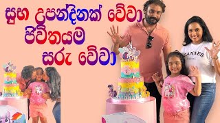 ආරාධනාට අවුරුදු පහක් කියලා දන්නවදමේ එයාගෙBirthday එක ♥️ gayanwickramathilake birthdaycelebration [upl. by Beekman163]