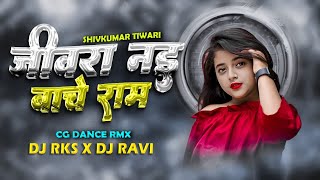 Jiwara Nai Banche Ram‼️ Shivkumar Tiwari‼️Cg Song Dj Remix 2024‼️DJ RAVI BMT X DJ RKS [upl. by Barney843]