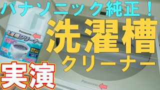 パナソニック純正の縦型洗濯機用洗濯槽クリーナーを使ってみた【NW1A】 [upl. by Matthus]