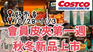 好市多Costco 會員皮夾第一週、秋冬新品上市、賣場隱藏優惠、1028113 [upl. by Butcher]