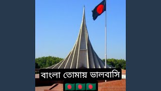 Bangla Tomay Valobashi [upl. by Doti]