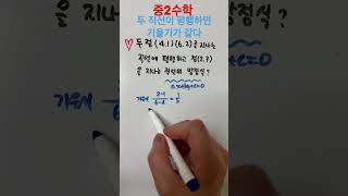 두직선이 평행하고 한점을 지날때 직선의 방정식 구하기 중2수학 직선의방정식평행 [upl. by Clein]