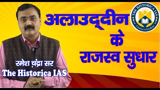 अलाउद्दीन के राजस्व सुधार ।। Alauddins revenue reforms [upl. by Macario977]