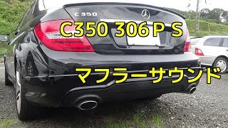 ベンツC350後期型204Ｃクラス306ＰＳ マフラーサウンドExhaustＡＭＧスポーツパッケージＶ6MercedesBenzメルセデス [upl. by Lowery32]