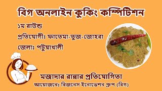 ৯ম প্রতিযোগী  ১ম রাউন্ড  কে হবে অনলাইন কুকিং কম্পিটিশনের চ্যাম্পিয়ন  Cooking Competition [upl. by Cirone307]