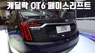 캐딜락 2019년형 CT6 페이스리프트 모델과 2018년형 캐딜락 CT6 두 모델 내외관 살펴보기 Cadillac 2019 CT6 FL amp 2018 CT6 Walkaround [upl. by Janifer]