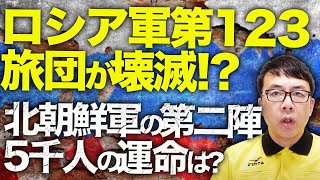 ロシアカウントダウン！ロシア軍第123旅団が壊滅！？そして、ウクライナ軍の特殊部隊「アルファ」2週間で驚異的な戦果！追加投入される北朝鮮軍の第二陣5000人の運命は？｜上念司チャンネル ニュースの虎側 [upl. by Eedolem]