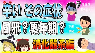 【女性も男性も】しんどいのは、風邪？更年期？症状別にお悩み解決します！ [upl. by Carlene518]