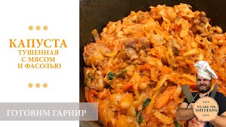 Тушеная капуста с фасолью МУЖское приготовление [upl. by Stephania]