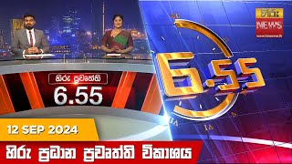 හිරු සවස 655 ප්‍රධාන ප්‍රවෘත්ති ප්‍රකාශය  Hiru TV NEWS 655 PM LIVE  20240912 [upl. by Ayahs]